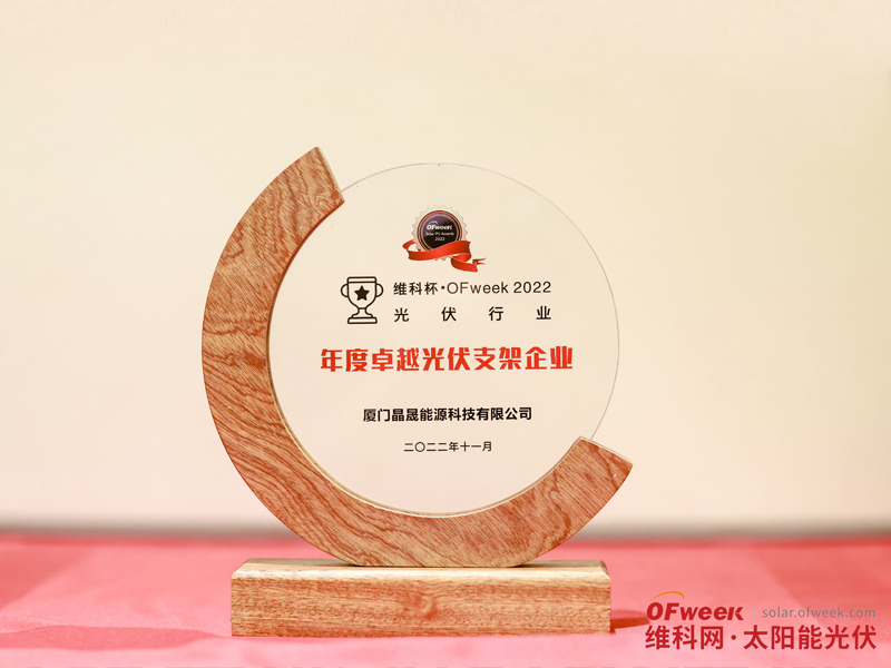 Herzlichen Glückwunsch an Xiamen SolFirsTech Energy zum Gewinn des „OFweek Cup-OFweek 2022 Outstanding PV Mounting Enterprise“-Award